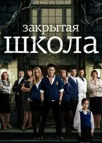 Закрытая школа