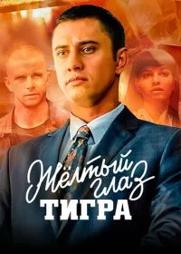 Жёлтый глаз тигра