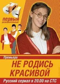 Постер сериала Не родись красивой