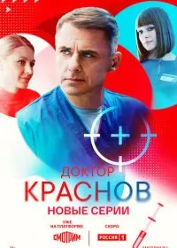 Постер сериала Доктор Краснов