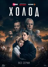 Постер сериалa Холод